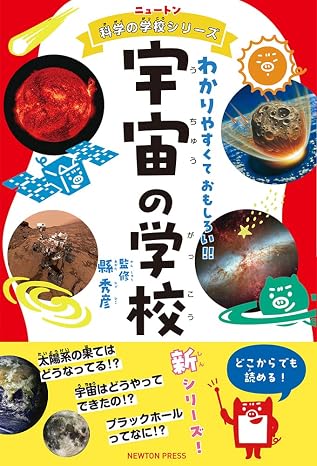 ニュートン科学の学校シリーズ　宇宙の学校