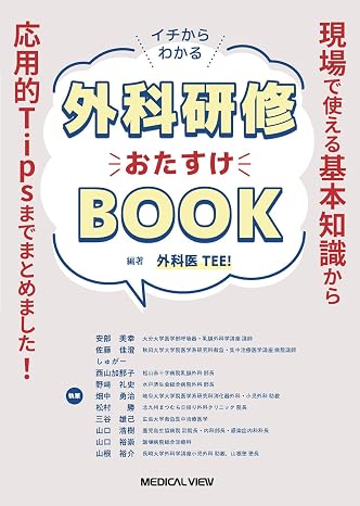 イチからわかる　外科研修おたすけBOOK［Web動画付］−現場で使える基本知識から，応用的Tipsまでまとめました！