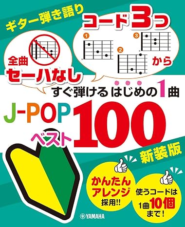 ギター弾き語り 「全曲セーハなし」「コード3つから」すぐ弾けるはじめの1曲 J-popベスト100 新装版