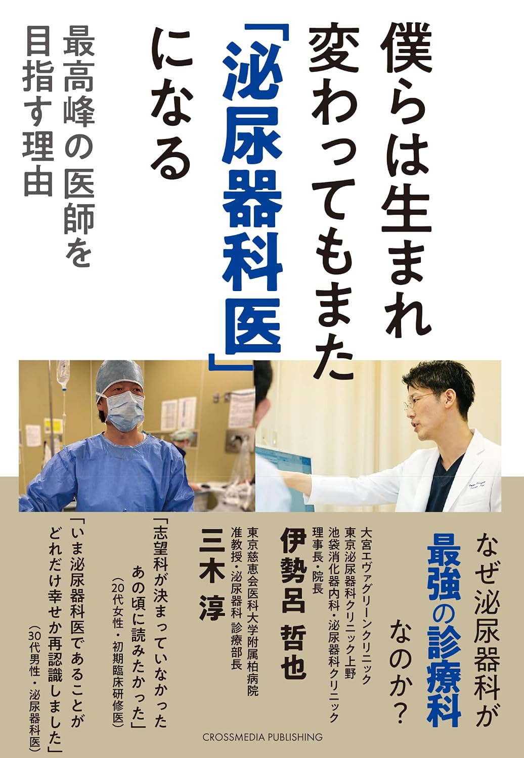 僕らは生まれ変わってもまた「泌尿器科医」になる――最高峰の医師を目指す理由 Tankobon Softcover – March 7, 2022