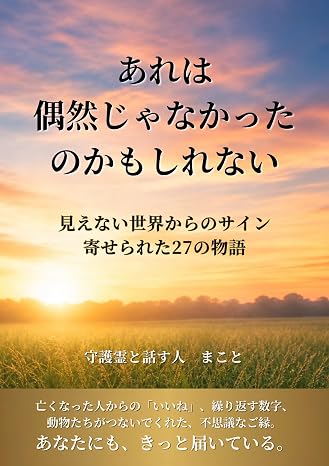 あれは偶然じゃなかったのかもしれない　見えない世界からのサイン: 亡くなった大切な人、動物たち、数字が教えてくれた27の実話集