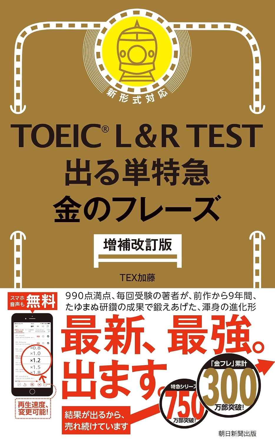 TOEIC L&R TEST 出る単特急 金のフレーズ［増補改訂版］ TOEIC TEST 特急シリーズ Paperback Shinsho – January 20, 2026
