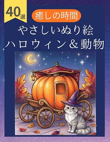 大人の塗り絵 秋の収穫祭とハロウィンの動物たち：心安らぐリラックスタイムと癒やしの時間に: かぼちゃや紅葉と可愛い動物の風景！太線で簡単なシニア・初心者向けやさしい図案40選