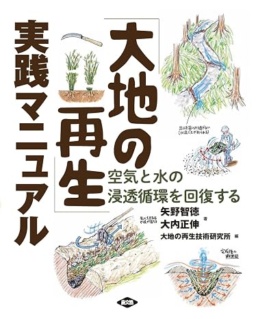 「大地の再生」実践マニュアル: 空気と水の浸透循環を回復する