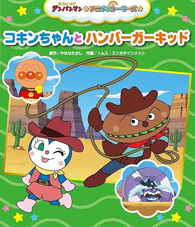 コキンちゃんとハンバーガーキッド それいけ!アンパンマン アニメストーリーズ 6