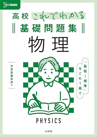高校これでわかる基礎問題集 物理 シグマベスト
