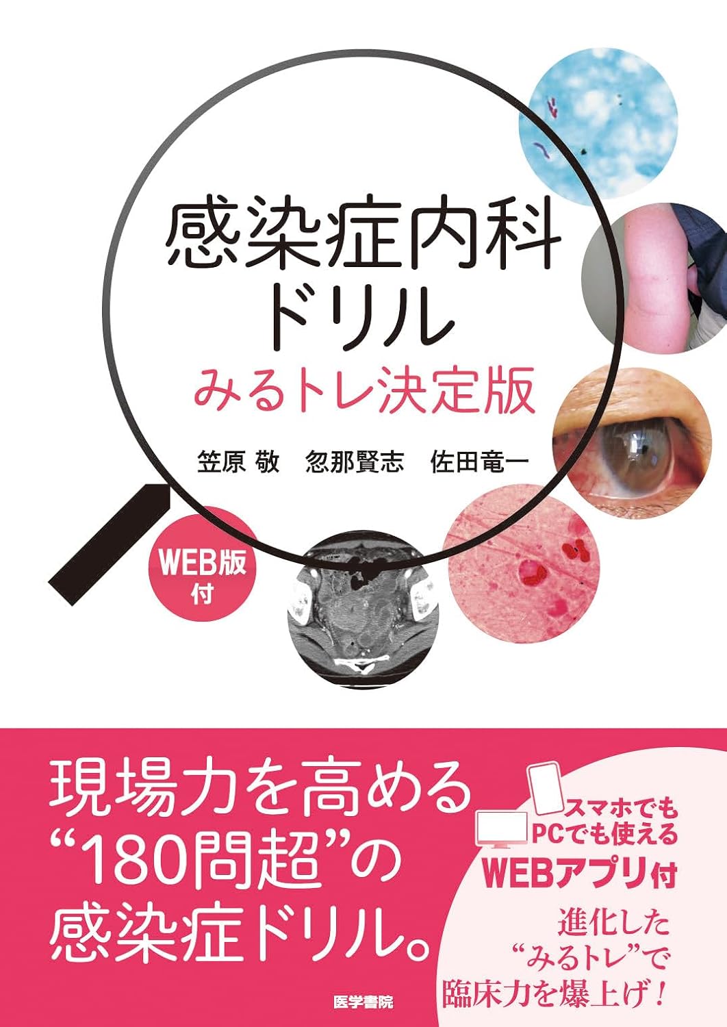 感染症内科ドリル WEB版付: みるトレ決定版 Tankobon Hardcover – December 8, 2025