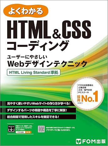 HTML＆CSSコーディング ユーザーにやさしいWebデザインテクニック HTML Living Standard準拠 よくわかる
