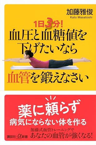 1日3分! 血圧と血糖値を下げたいなら血管を鍛えなさい 講談社+α新書 871-2b