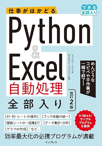 仕事がはかどるPython&Excel自動処理 全部入り 改訂2版（できる全部入り）