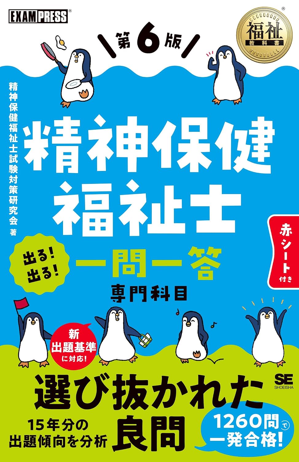福祉教科書 精神保健福祉士 出る！出る！一問一答 第6版（精神保健福祉士国家試験 問題集 新出題基準に対応 赤シート付き） EXAMPRESS Tankobon Softcover – June 18, 2025