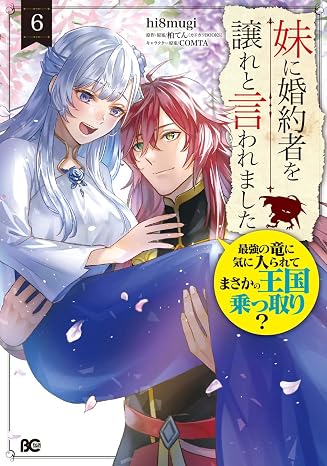 妹に婚約者を譲れと言われました 最強の竜に気に入られてまさかの王国乗っ取り? 6 B's-LOG COMICS