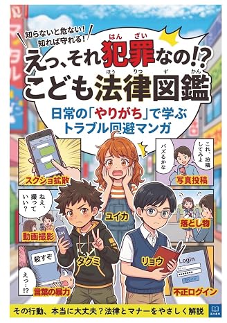 えっ、それ犯罪なの！？こども法律図鑑: 日常の「やりがち」で学ぶトラブル回避マンガ　小学生・中学生のための法律マンガ——いじめ・ネットトラブル・sns・著作権・個人情報まで日常のトラブルを丸ごと解決