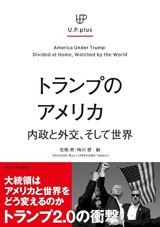 トランプのアメリカ: 内政と外交、そして世界 UP plus