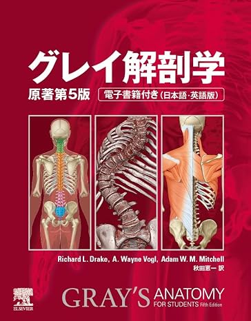 グレイ解剖学 原著第5版