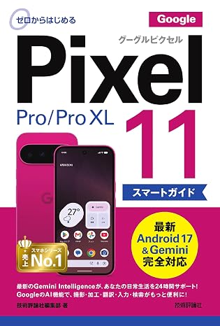 ゼロからはじめる　Google Pixel 11／Pro／Pro XL スマートガイド