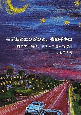 モデムとエンジンと、夜の千キロ　—前スマホ時代、テクノで走った欧州—