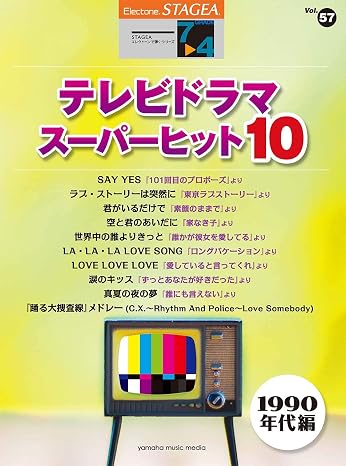 STAGEA エレクトーンで弾く Vol.577~4級テレビドラマ・スーパーヒット101990年代編