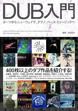 DUB入門──ルーツからニューウェイヴ、テクノ、ベース・ミュージックへ ele-king books 書籍