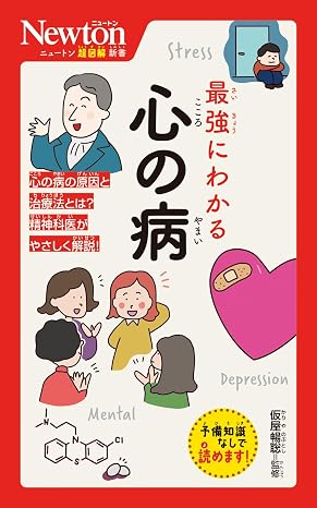 ニュートン超図解新書　最強にわかる　心の病
