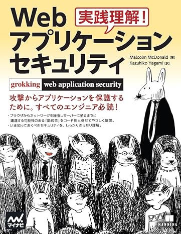 実践理解!Webアプリケーション セキュリティ