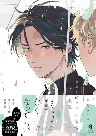 新装版　キューピッドに落雷　追撃 光文社bl Comics Kobunsha Bl Comics