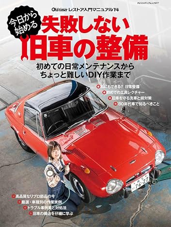 今日から始める 失敗しない旧車の整備 ヤエスメディアムック977