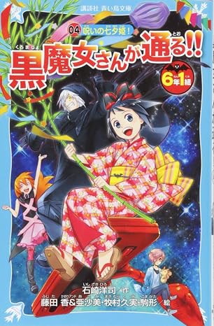 6年1組 黒魔女さんが通る!! 04 呪いの七夕姫! 講談社青い鳥文庫 217-41