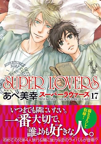 Super Lovers 第17巻 あすかコミックスcl-dx