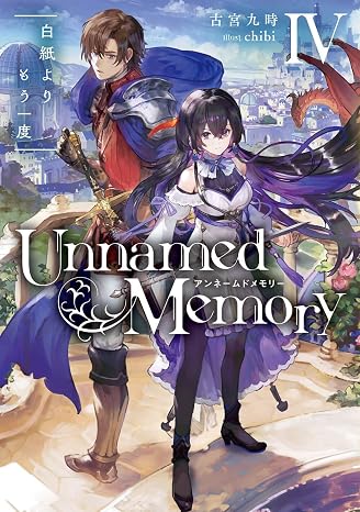 Unnamed Memory IV 白紙よりもう一度 電撃の新文芸