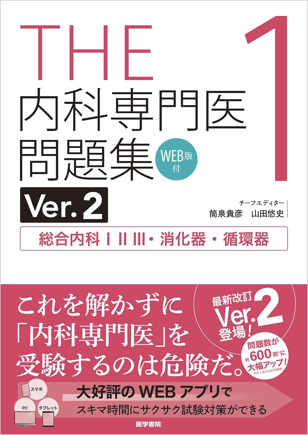 THE Internal Medicine Specialist Problem Collection Ver.2 1  with WEB version Comprehensive Internal Medicine I, II, III, Gastrointestinal, Cardiovascular Tankobon Hardcover – February 26, 2024
