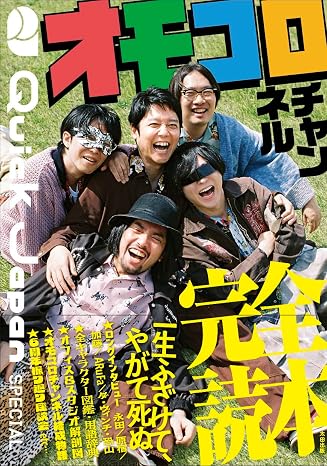 Quick Japan SPECIAL オモコロチャンネル完全読本