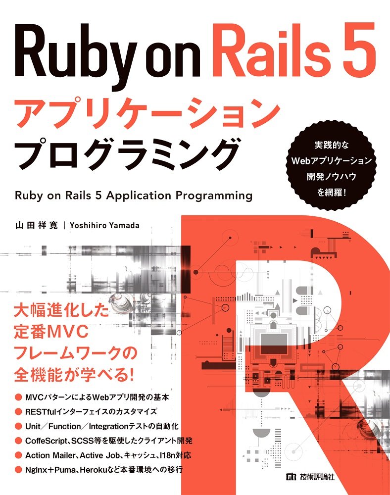 Ruby on Rails 5アプリケーションプログラミング JP Oversized – April 14, 2017
