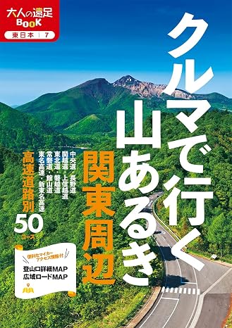 クルマで行く山あるき 関東周辺 大人の遠足book