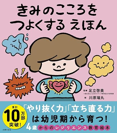 きみのこころをつよくする えほん