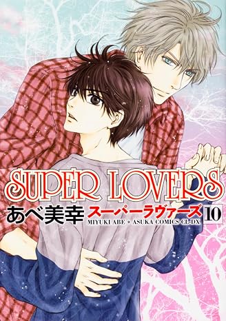 Super Lovers 第10巻 あすかコミックスcl-dx