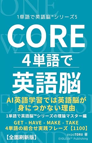 Core 4単語で英語脳: Ai英語学習では英語脳が身につかない理由 | 大人のやり直し英語の新常識｜get・have・make・take、4つの動詞を組み合わせて学ぶ英会話・英文法の独学勉強法。暗記に頼らず、ネイティブ感覚で英語を使いこなす英語脳理論マスター編。全11パターン・1,100フレーズ収録のシリーズ応用編。 １単語で英語脳™︎シリーズ