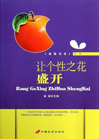 Let 's authentic new personality ginger blossom more Chinese Changan Press 9787510706721(Chinese Edition)