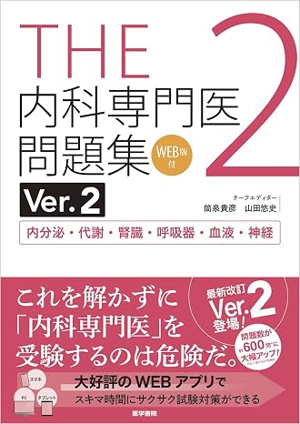 THE内科専門医問題集Ver.2 2　WEB版付　内分泌・代謝・腎臓・呼吸器・血液・神経