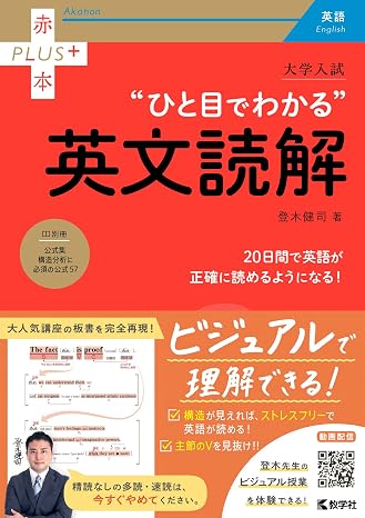 大学入試　ひと目でわかる英文読解 赤本プラス