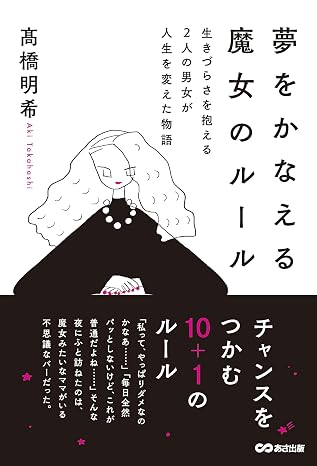 夢をかなえる魔女のルール: 生きづらさを抱える2人の男女が人生を変えた物語