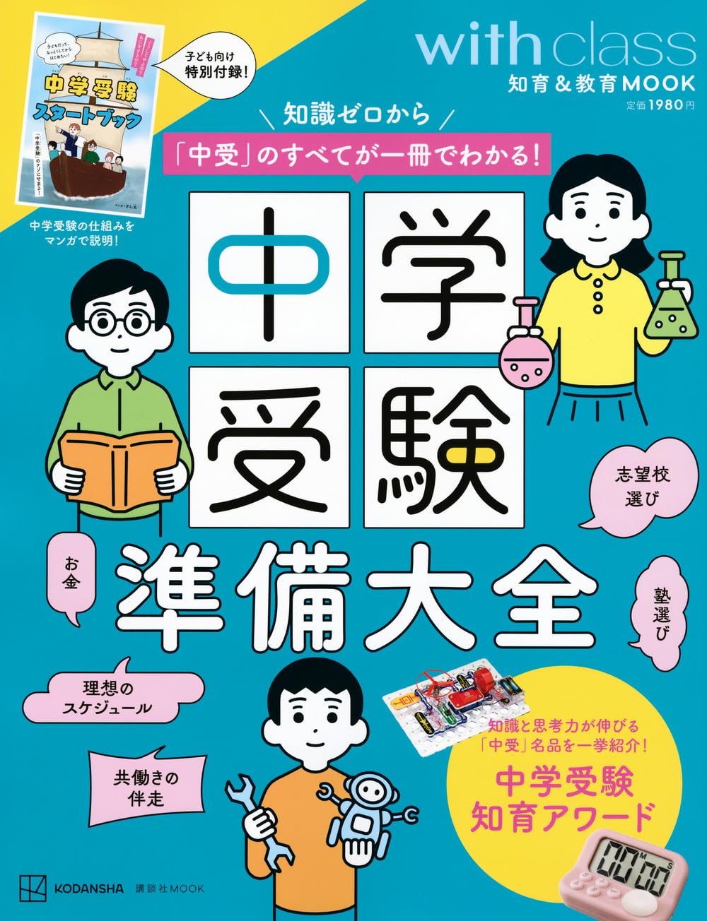 中学受験準備大全 知識ゼロから「中受」のすべてが一冊でわかる! 講談社mook