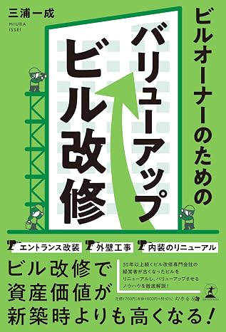 ビルオーナーのための バリューアップビル改修