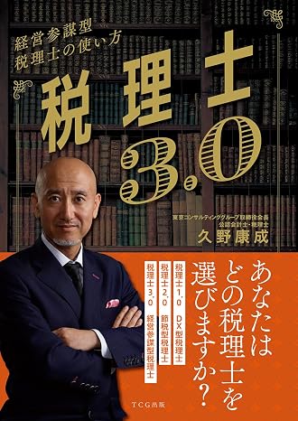 税理士3.0: 経営参謀型税理士の使い方
