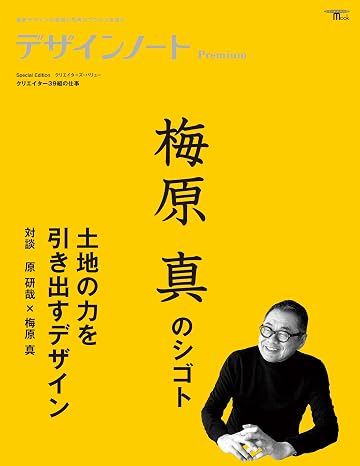 デザインノート Premium 梅原真のシゴト 土地の力を引き出すデザイン: 最新デザインの表現と思考のプロセスを追う SEIBUNDO MOOK