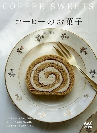 コーヒーのお菓子　心地よい酸味と苦み、芳醇な香り　コーヒーの風味を加えれば、お菓子がもっと美味しくなる