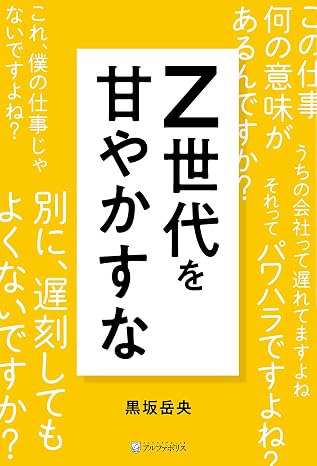 Z世代を甘やかすな アルファポリス