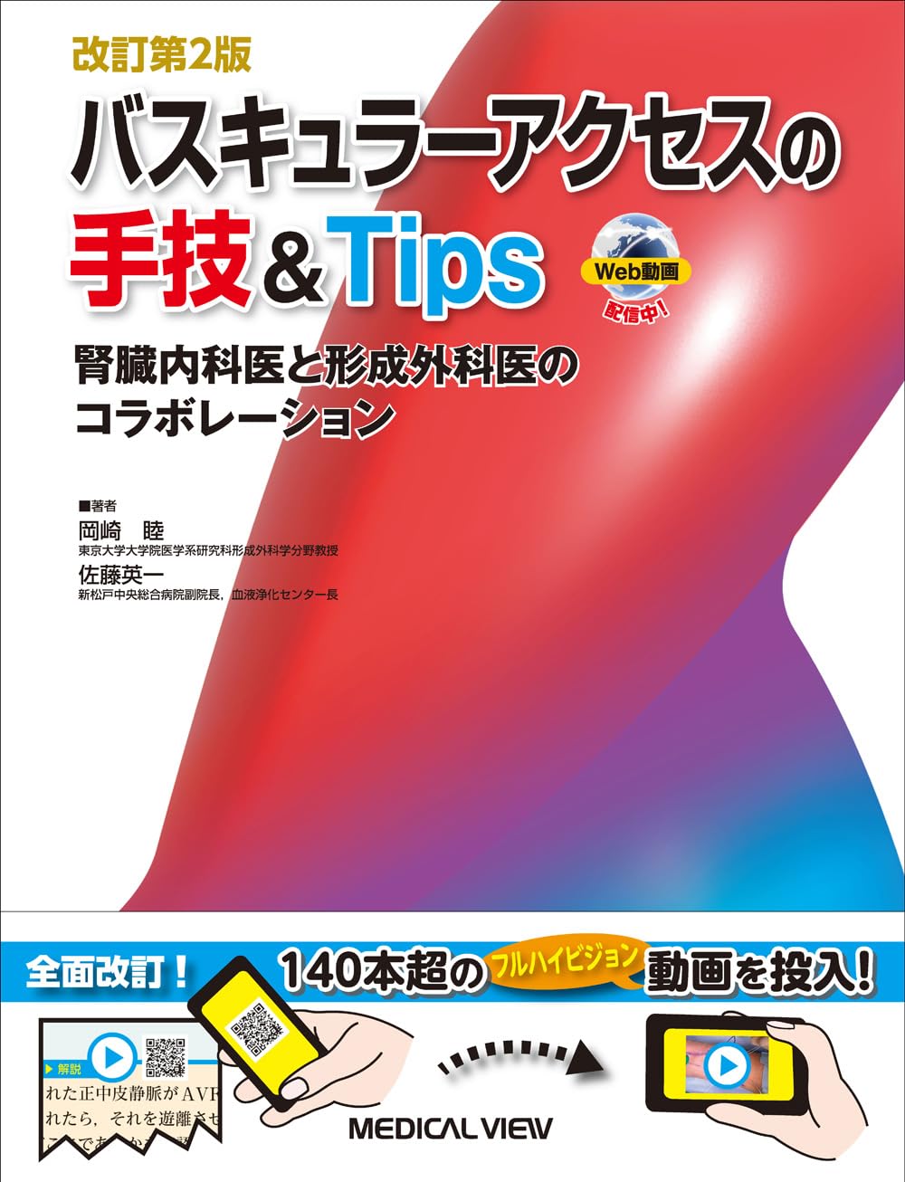 Vascular Access Techniques & Tips［ Web Video with ］− Nephrologist-Plastic Surgeon Collaboration − Revised 2nd Edition Tankobon Hardcover – March 31, 2024
