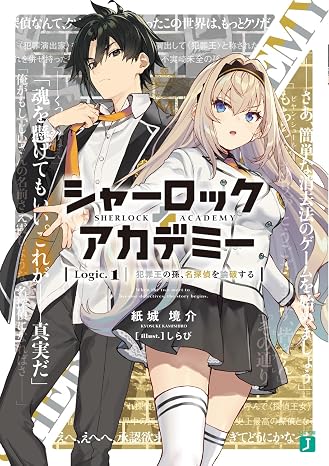 シャーロック+アカデミー Logic.1 犯罪王の孫、名探偵を論破する MF文庫J