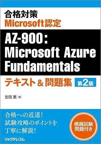 合格対策 Microsoft認定 AZ-900：Microsoft Azure Fundamentalsテキスト＆問題集 第2版